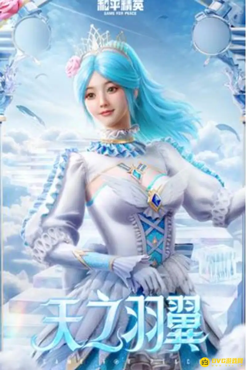《和平精英》天使之翼价格详解