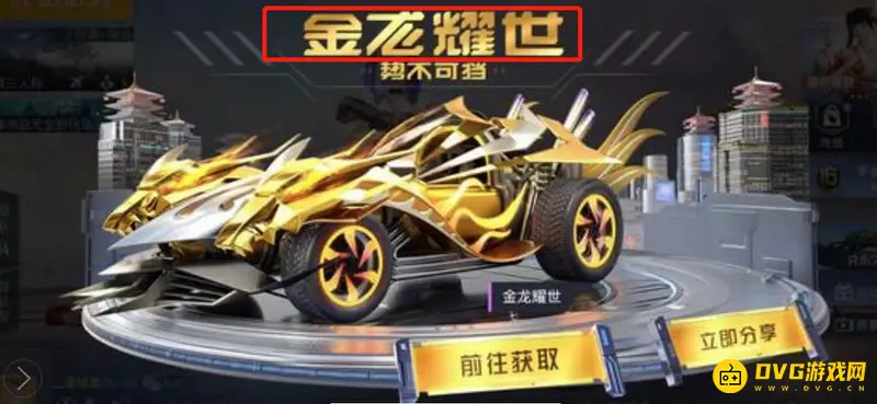 《和平精英》金龙耀世价格解析
