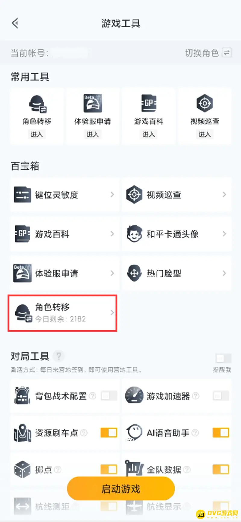 《和平精英》账号转移指南
