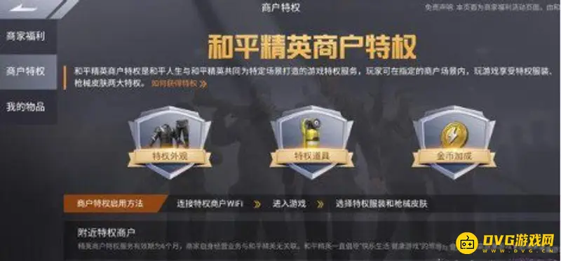 《和平精英》商户特权详解