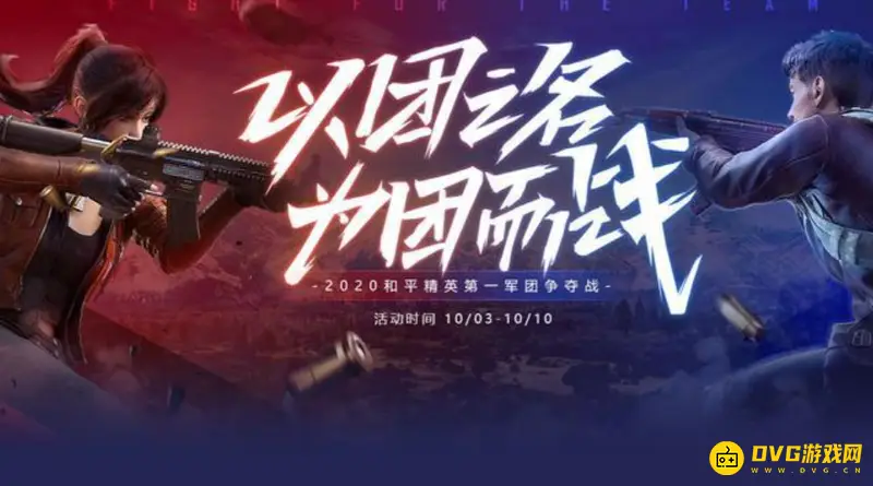 《和平精英》第一军团揭秘