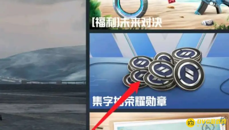《和平精英》白嫖荣耀勋章攻略