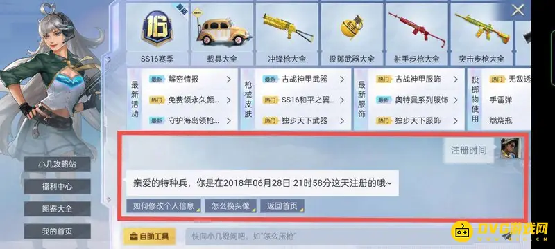 《和平精英》注册时间查看方法