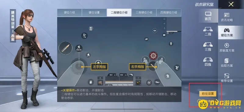 《和平精英》二指操作键位设置指南
