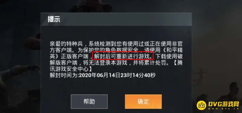 《和平精英》封禁解封说明