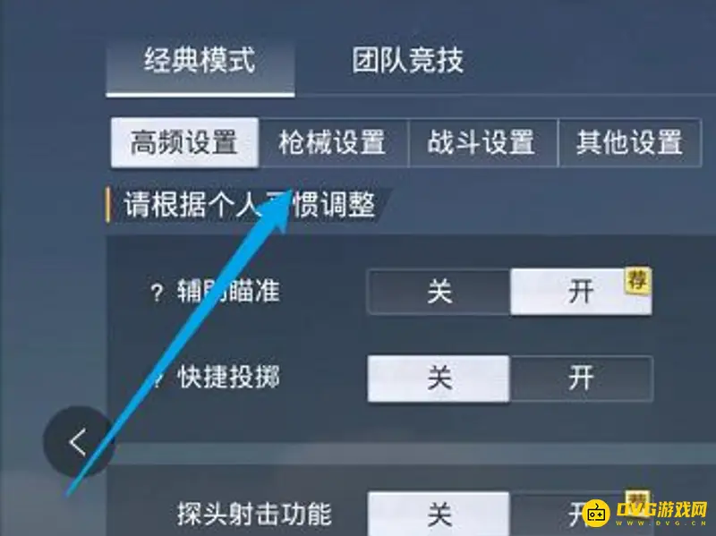 《和平精英》长按开镜设置教程