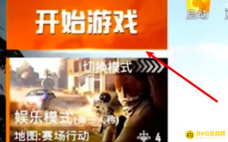 《和平精英》好友1v1单挑攻略