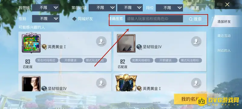《和平精英》ss18加好友方法详解