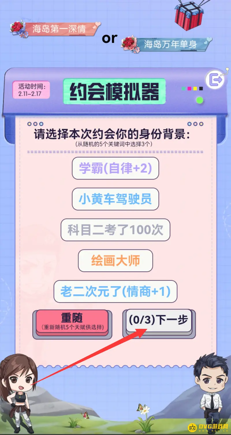 《和平精英》约会模拟器玩法详解