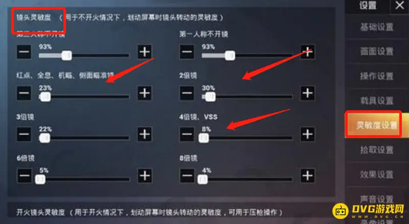 《和平精英》灵敏度设置