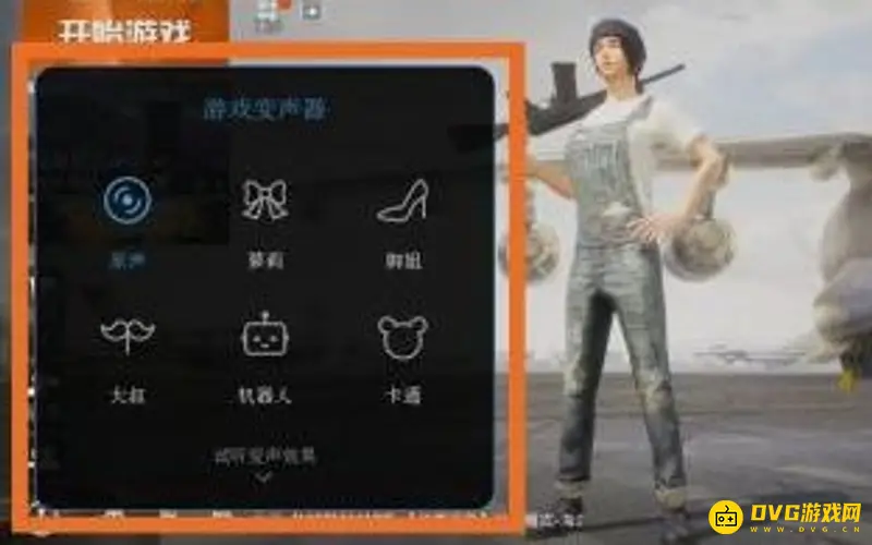《和平精英》自带变声器设置教程
