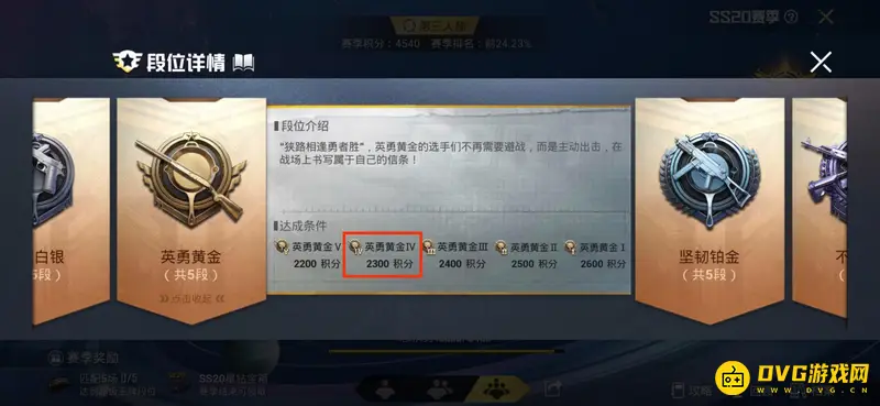 《和平精英》的黄金四段位是多少分