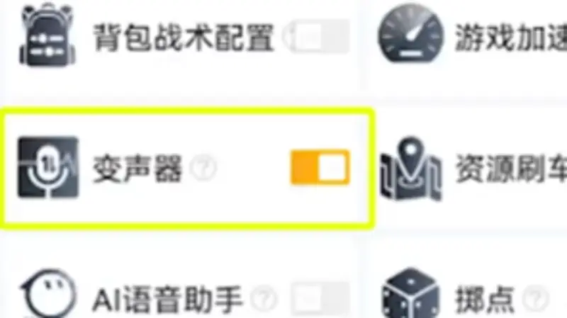 《和平精英》变声器使用教程