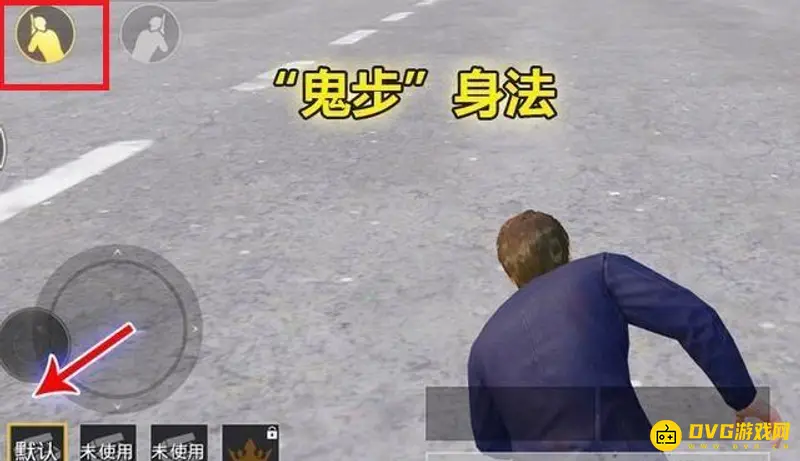 《和平精英》鬼步解析