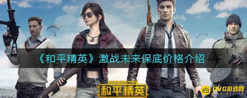 《和平精英》M762激战未来保底价格解析-皮肤与载具花费详解