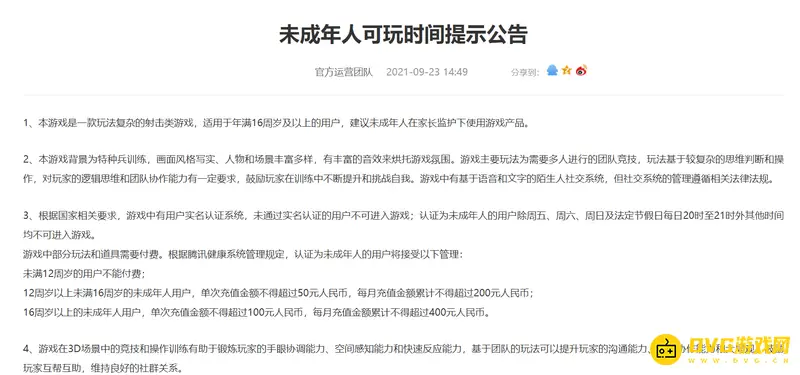 《和平精英》未成年游戏时间限制
