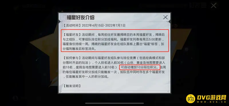 《和平精英》福星好友介绍