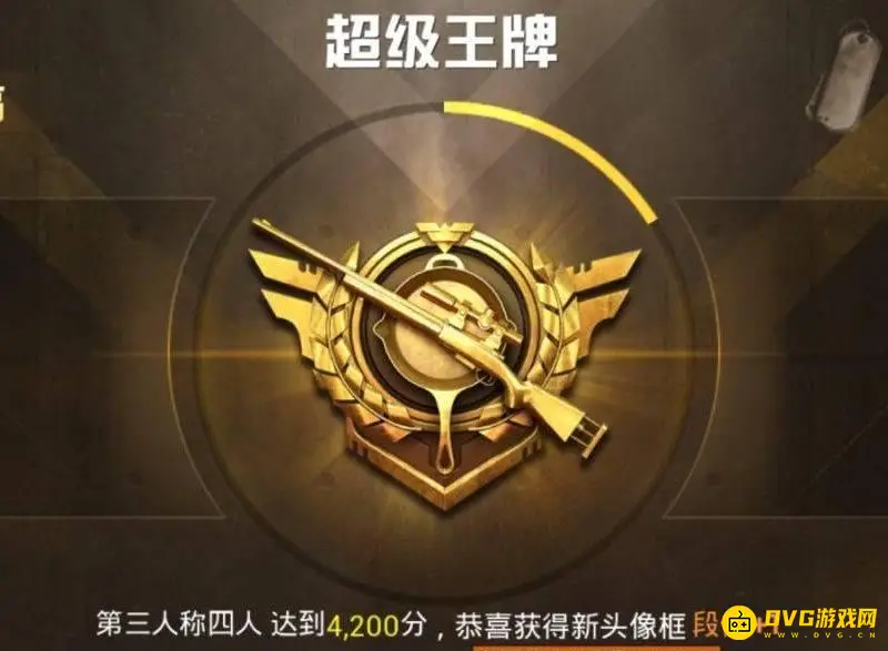 《和平精英》巅峰精英与超级王牌段位对比