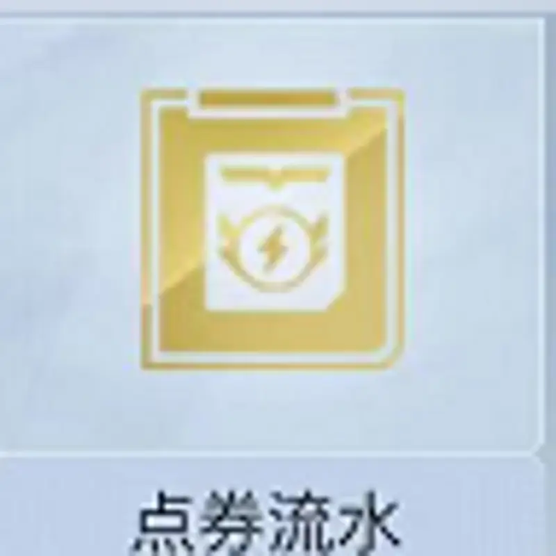 《和平精英》点券消费记录查询方法