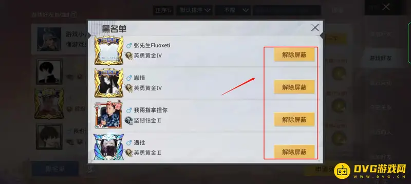 《和平精英》好友屏蔽解除方法