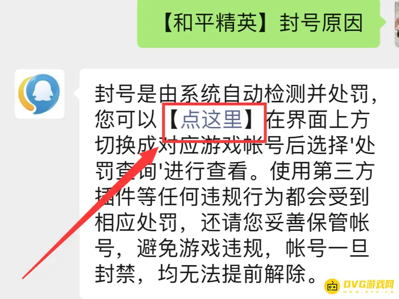 《和平精英》被禁言解除时间详解