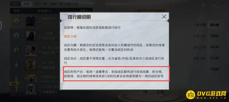 《和平精英》战区称号更新频率详解