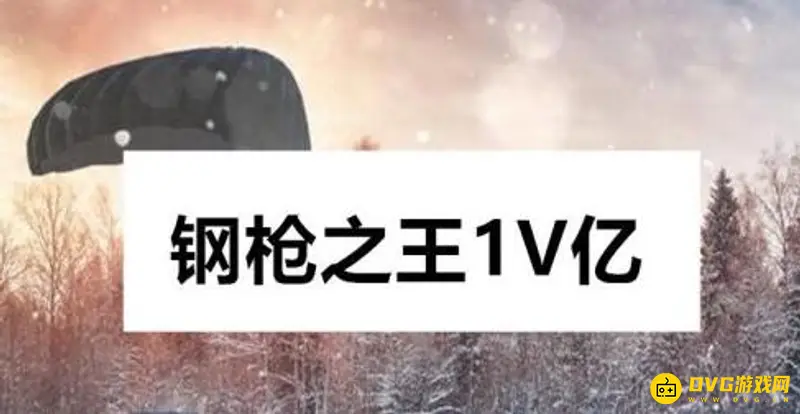 《和平精英》名字起法指南