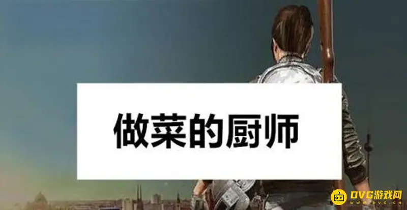《和平精英》名字起法指南
