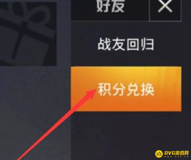 《和平精英》积分兑换位置详解