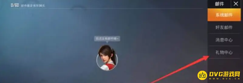《和平精英》礼物中心位置详解