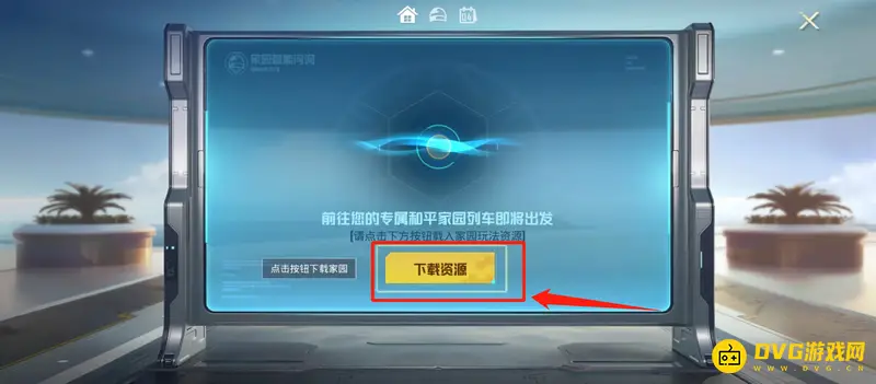 《和平精英》家园系统开启指南