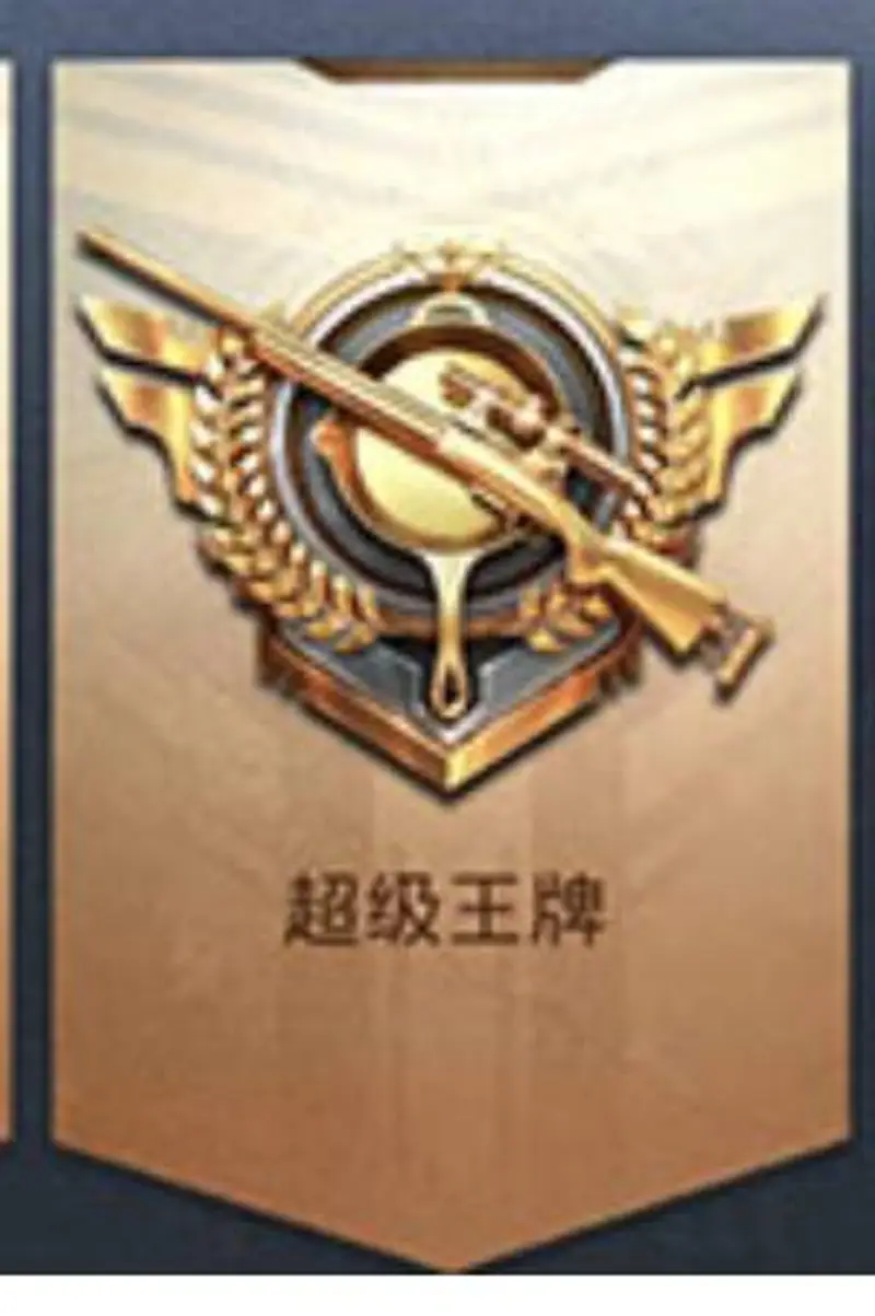 《和平精英》段位介绍