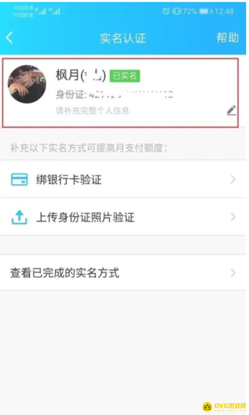 《和平精英》实名认证流程详解