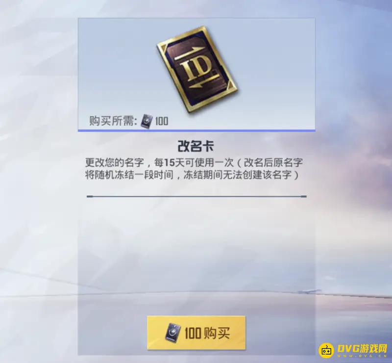 《和平精英》改名方法详解