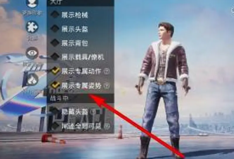 《和平精英》进场特效开启方法详解