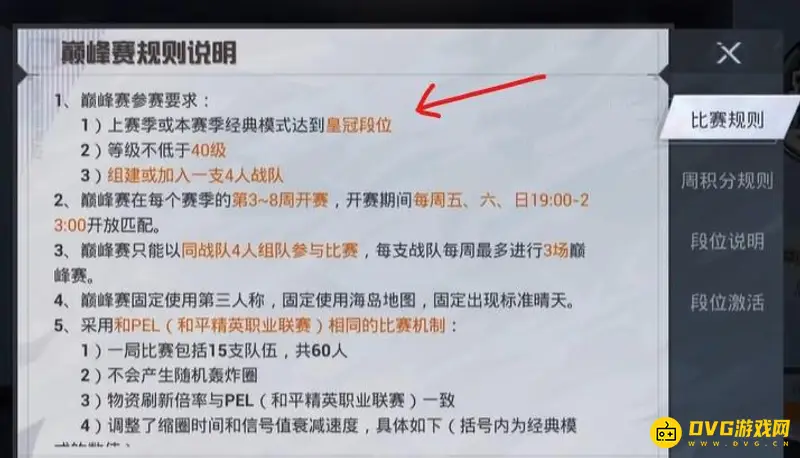 《和平精英》巅峰赛特效持续时间解析