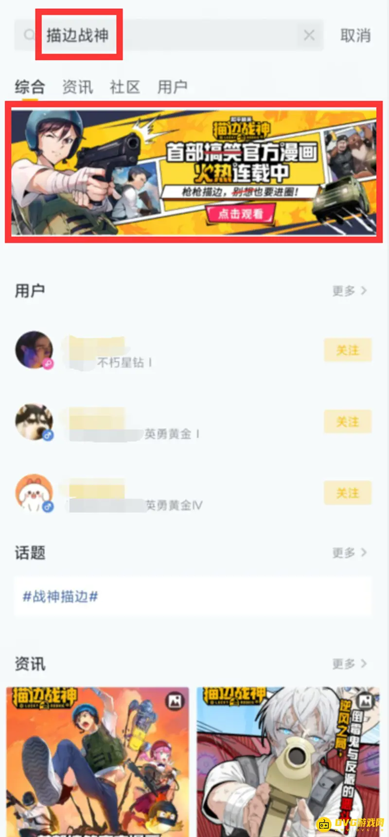《和平精英》描边战神专栏关注方法详解