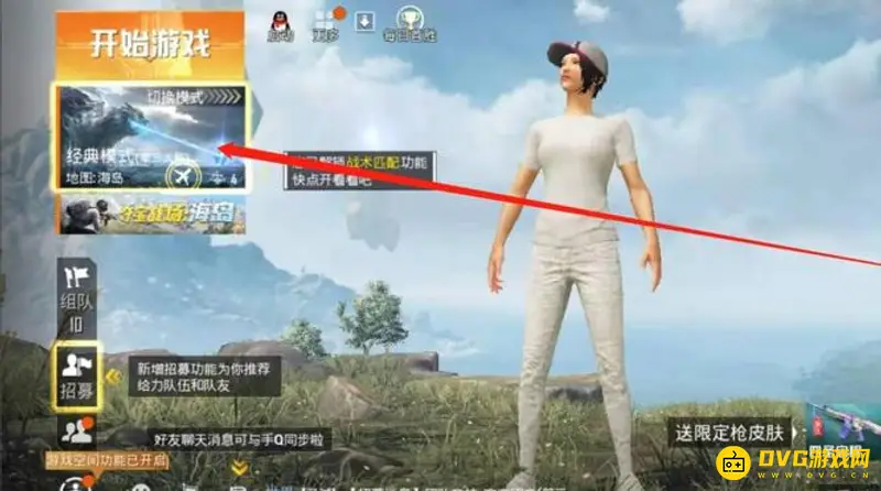 《和平精英》如何匹配纯净海岛模式-选择纯净海岛地图的方法