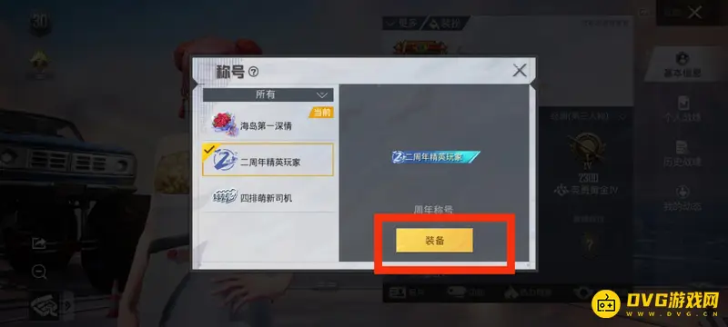 《和平精英》称号更换方法详解