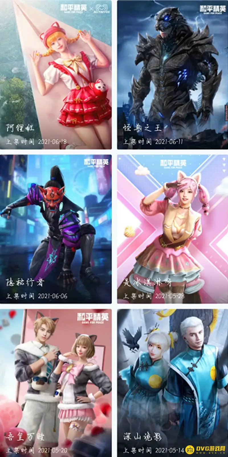 《和平精英》套装总览