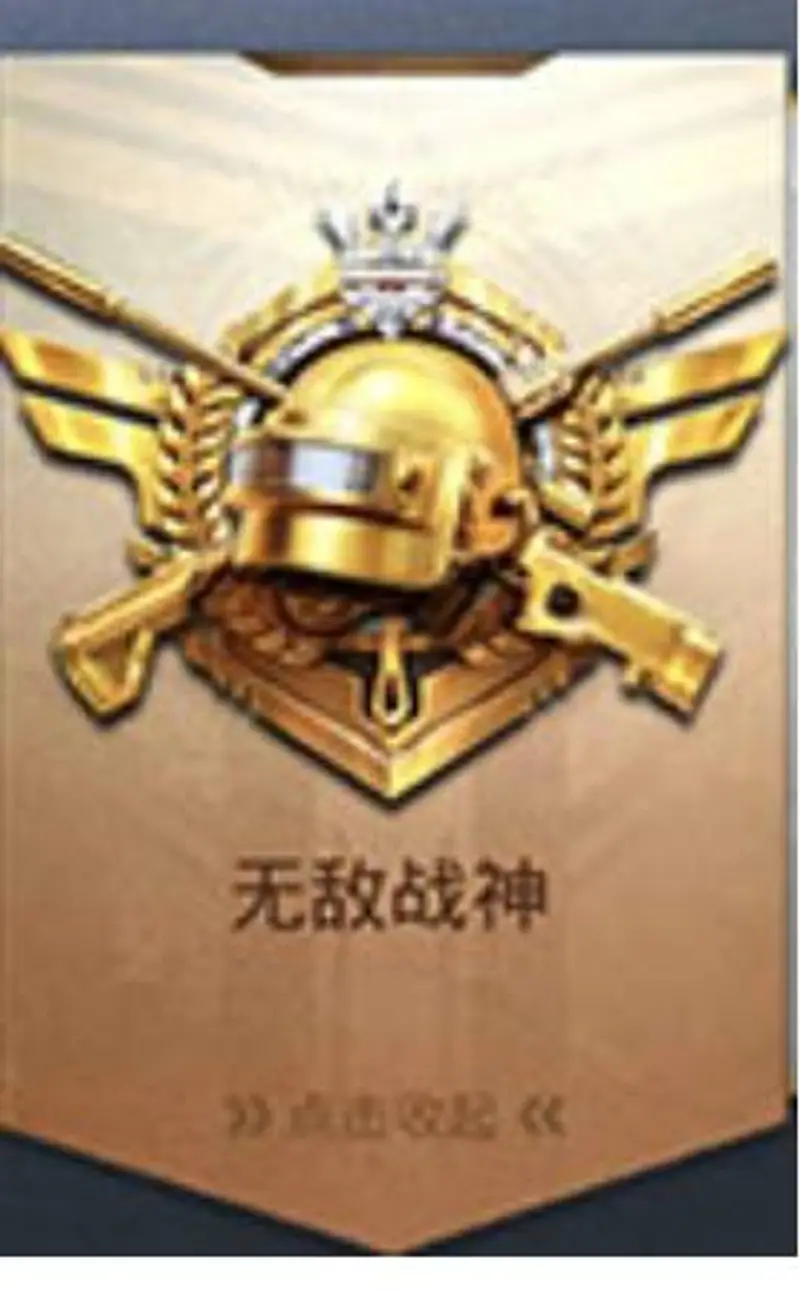 《和平精英》段位介绍