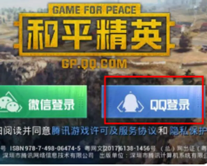 《和平精英》和平营地QQ登录失败解决方法