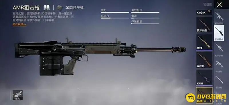 《和平精英》AMR狙击步枪详解