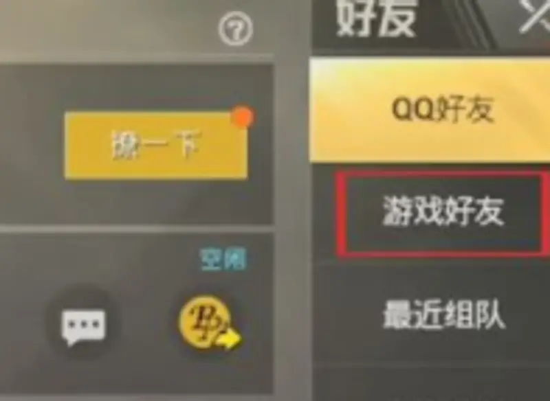 《和平精英》好友删除教程