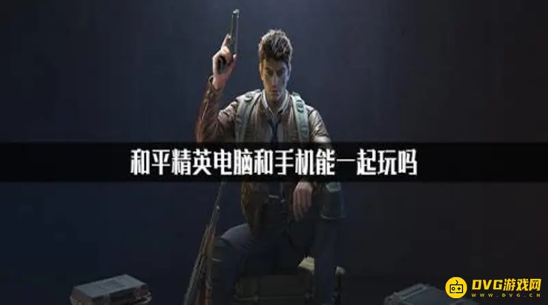 《和平精英》电脑与手机组队攻略