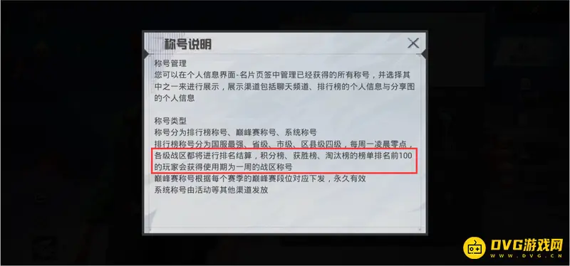《和平精英》战区称号获取攻略