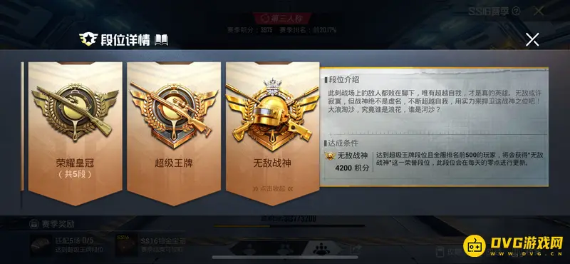 《和平精英》无敌战神段位解析