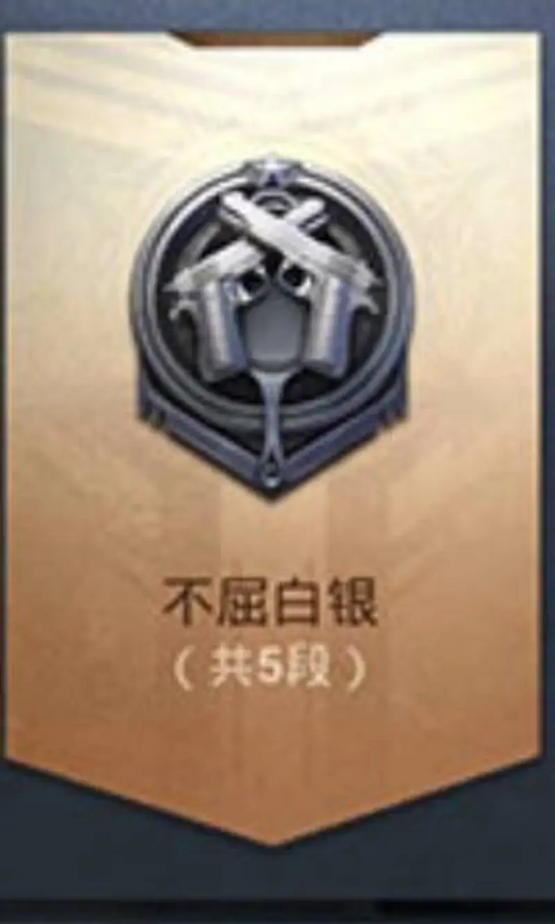 《和平精英》段位介绍