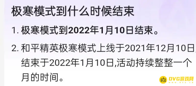 《和平精英》极寒模式结束时间