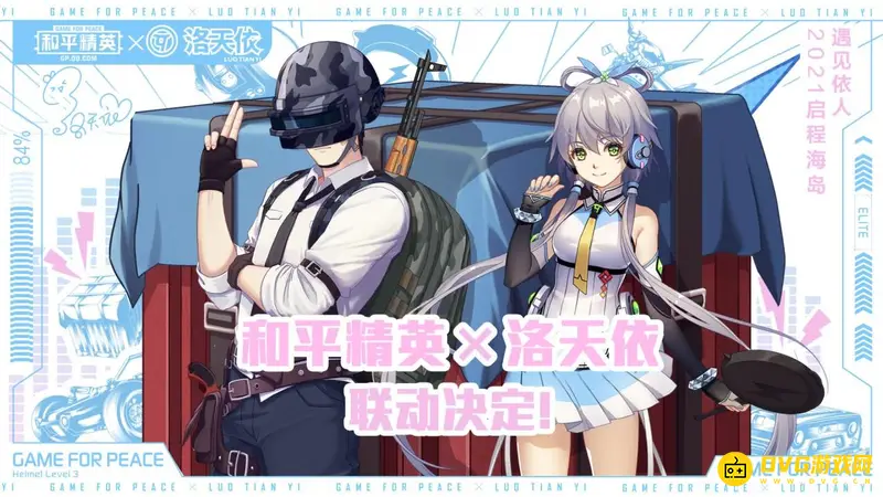 《和平精英》洛天依活动结束时间
